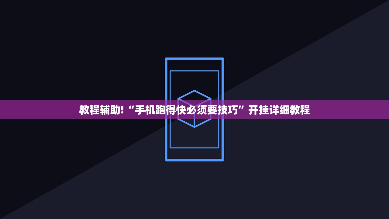 教程辅助!“手机跑得快必须要技巧	”开挂详细教程