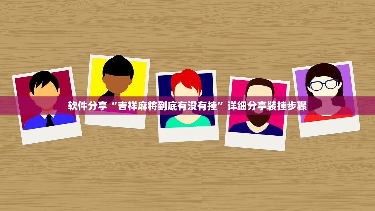 软件分享“吉祥麻将到底有没有挂”详细分享装挂步骤