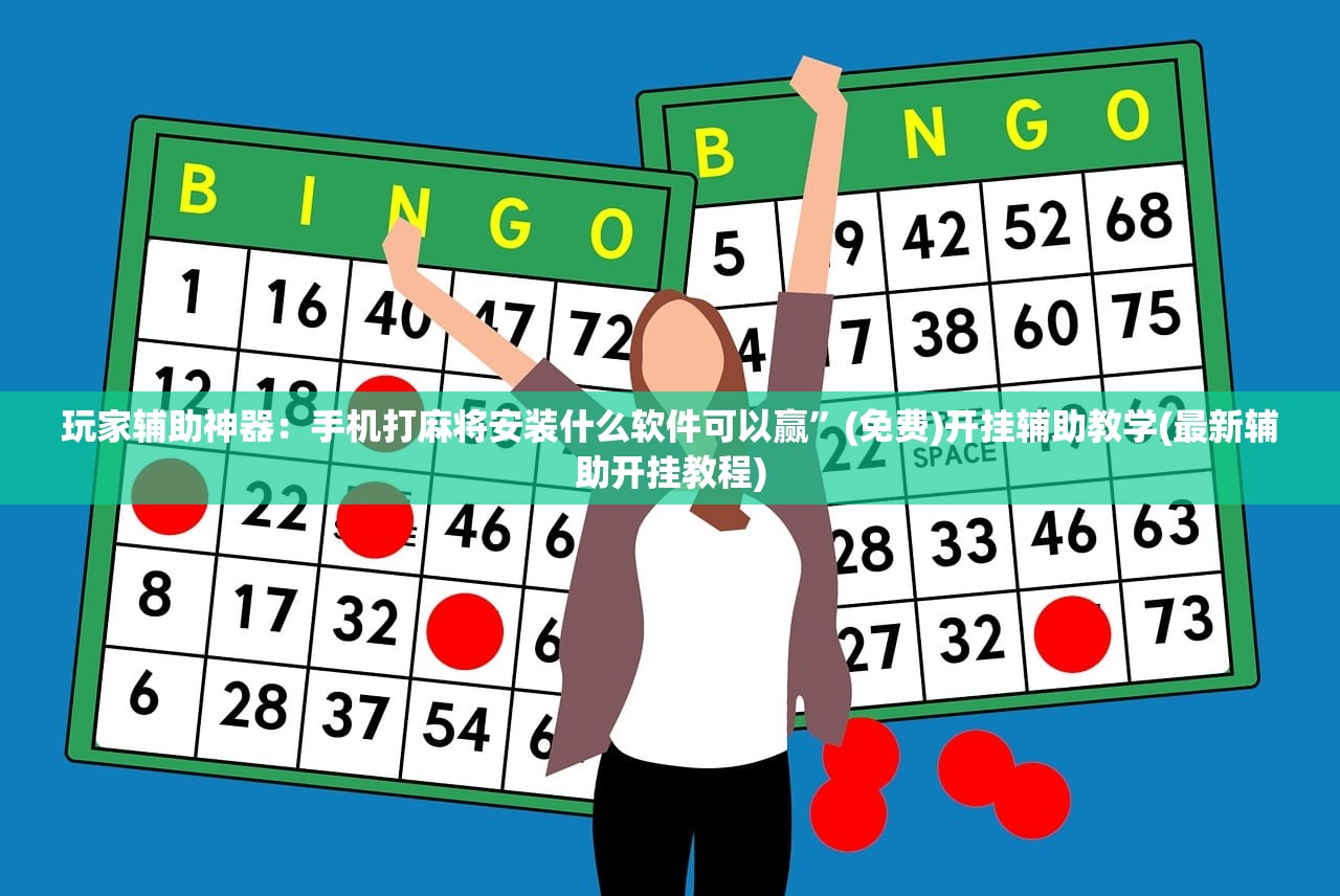 玩家辅助神器：手机打麻将安装什么软件可以赢”(免费)开挂辅助教学(最新辅助开挂教程)