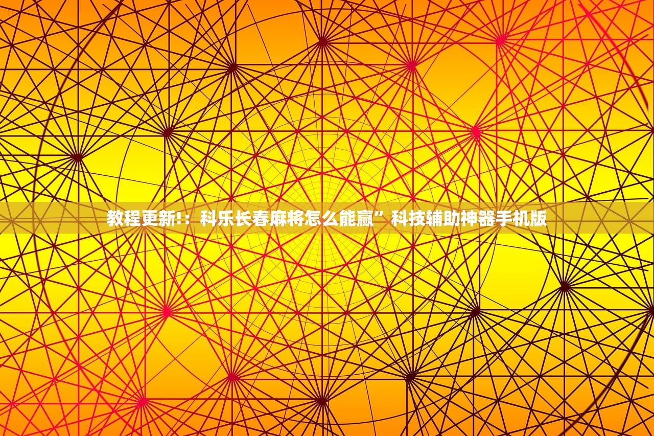 教程更新!：科乐长春麻将怎么能赢	”科技辅助神器手机版