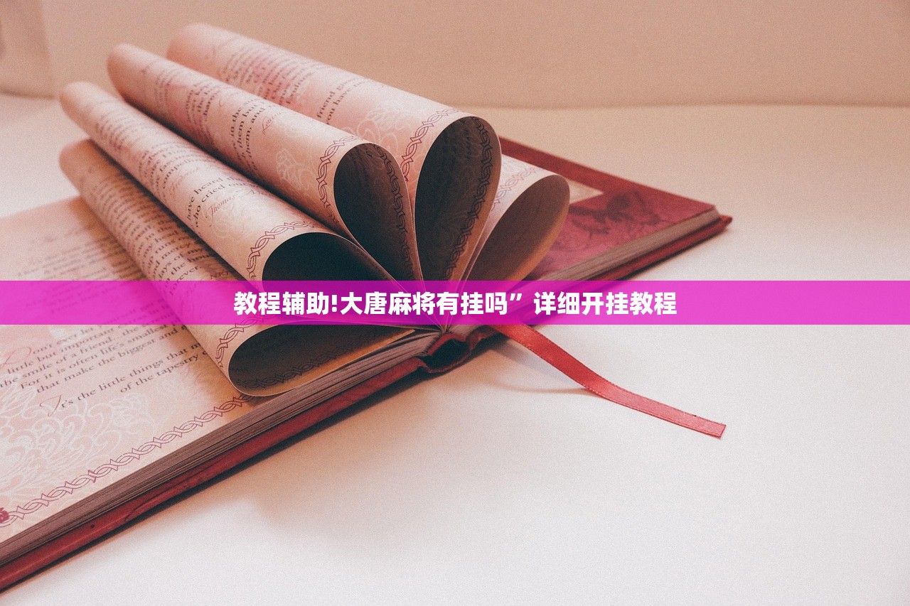 教程更新!：科乐长春麻将怎么能赢”科技辅助神器手机版