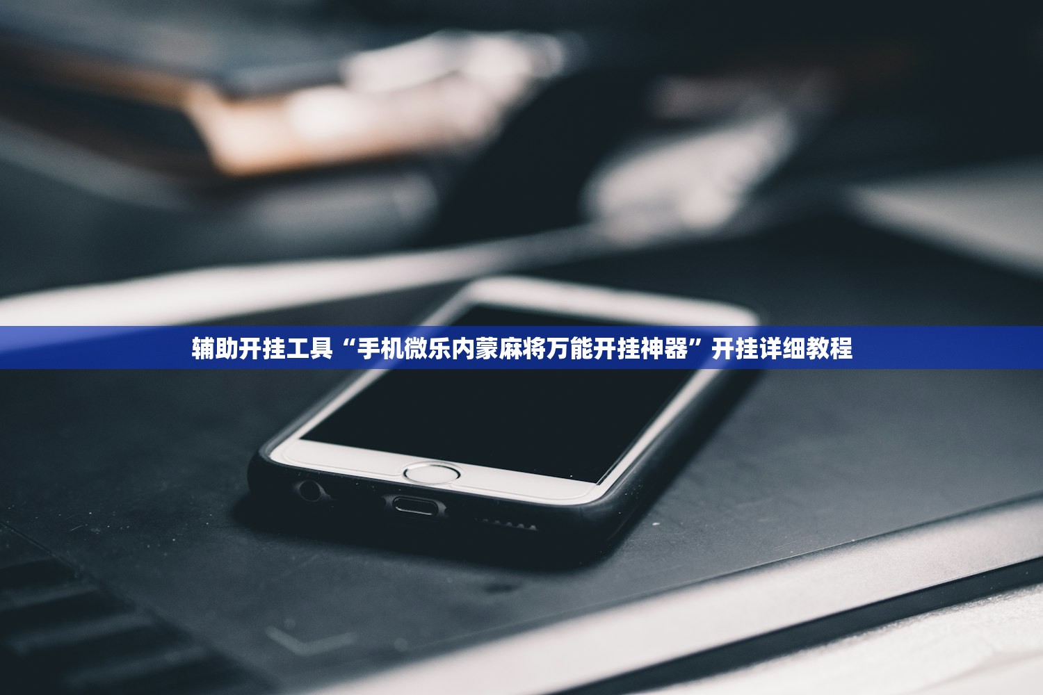 辅助开挂工具“手机微乐内蒙麻将万能开挂神器”开挂详细教程