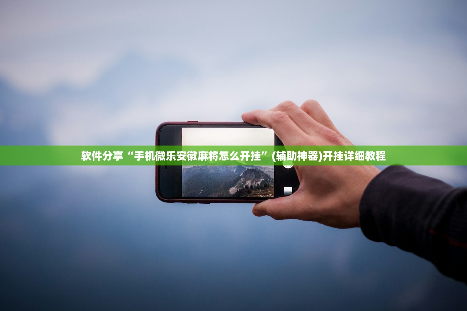 教程辅助!友友联盟透视软件”(透视)其实确实有挂