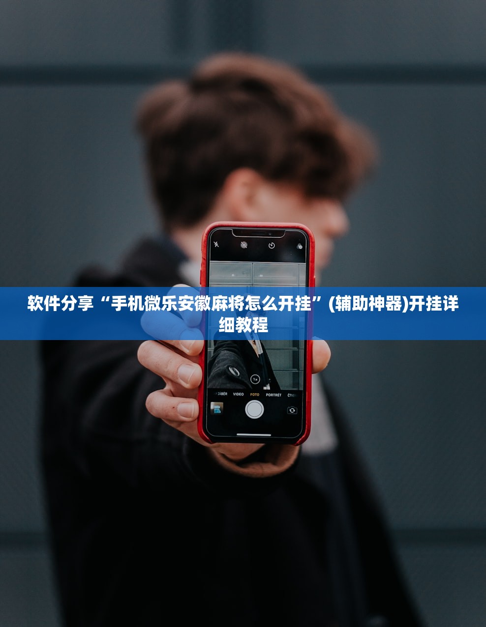 软件分享“手机微乐安徽麻将怎么开挂”(辅助神器)开挂详细教程