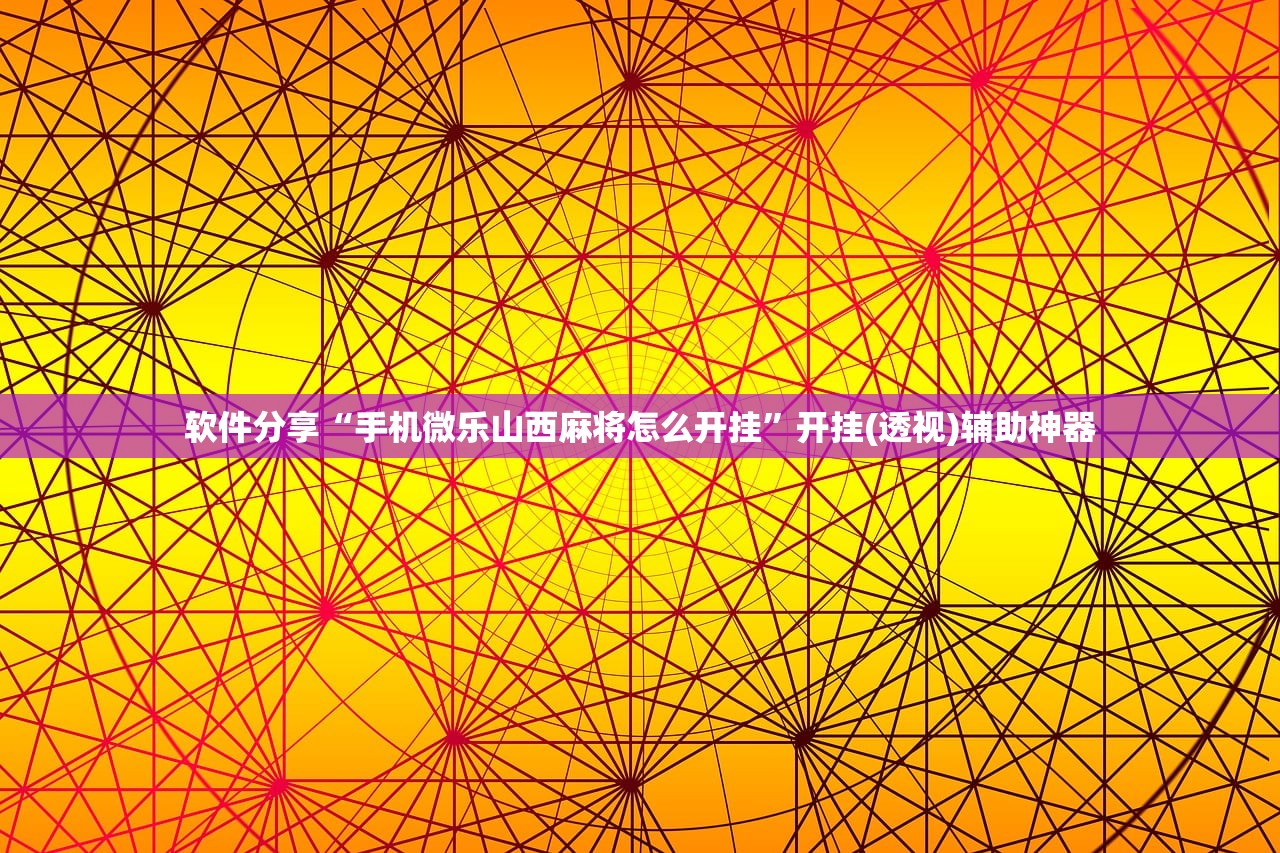 使用分享!小南四川长牌万能开挂神器”详细分享装挂步骤