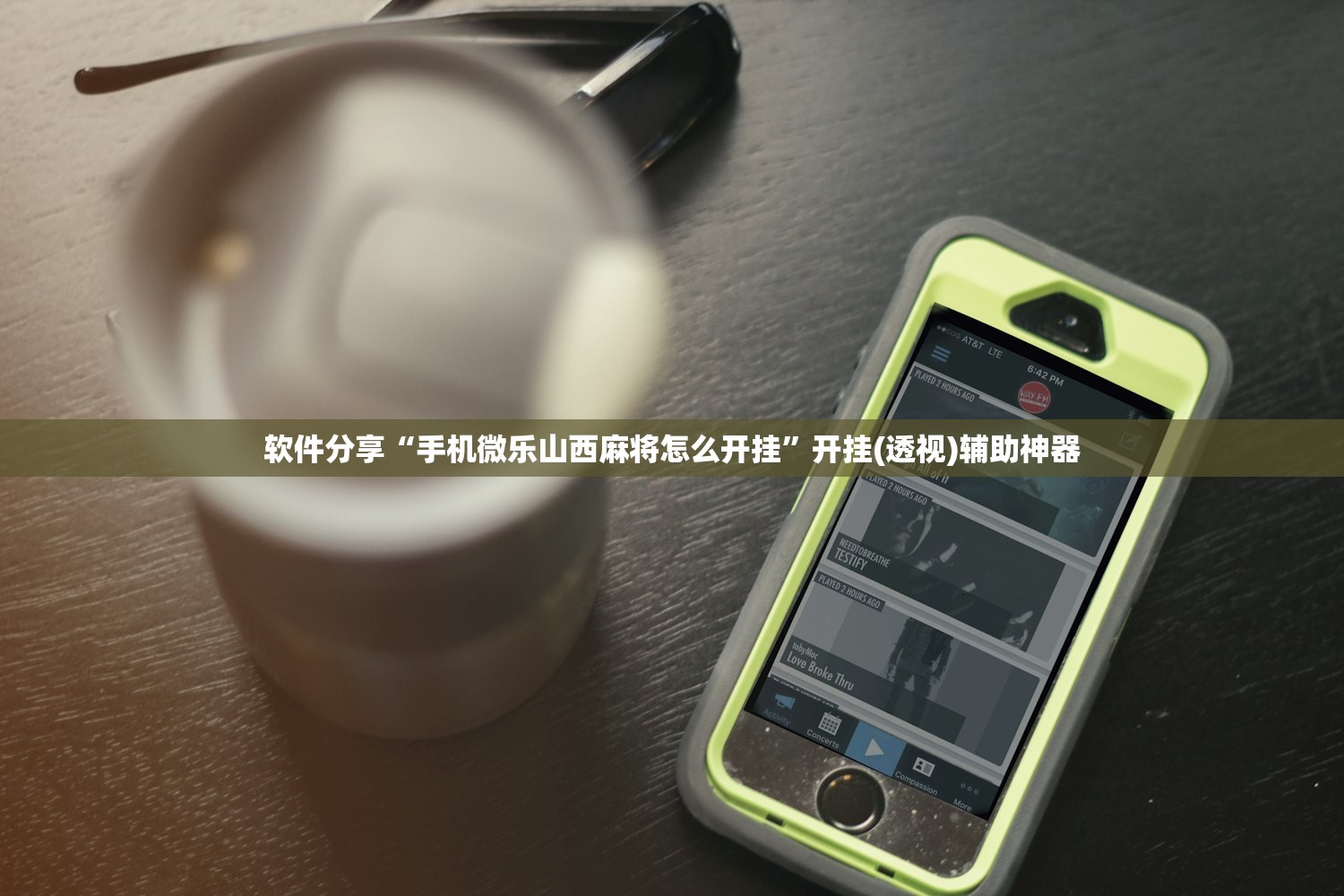 软件分享“手机微乐山西麻将怎么开挂”开挂(透视)辅助神器