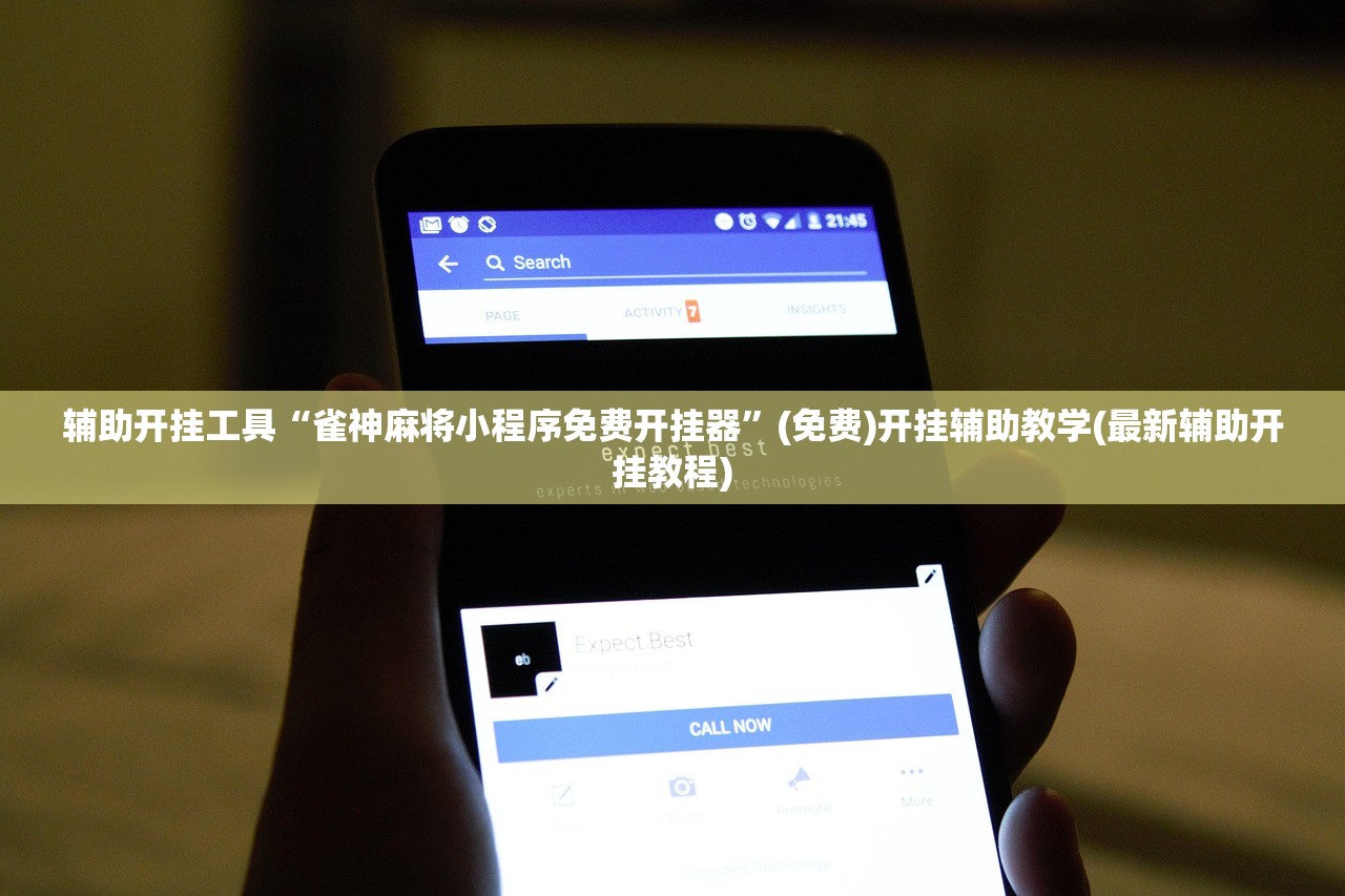 辅助开挂工具“雀神麻将小程序免费开挂器”(免费)开挂辅助教学(最新辅助开挂教程)