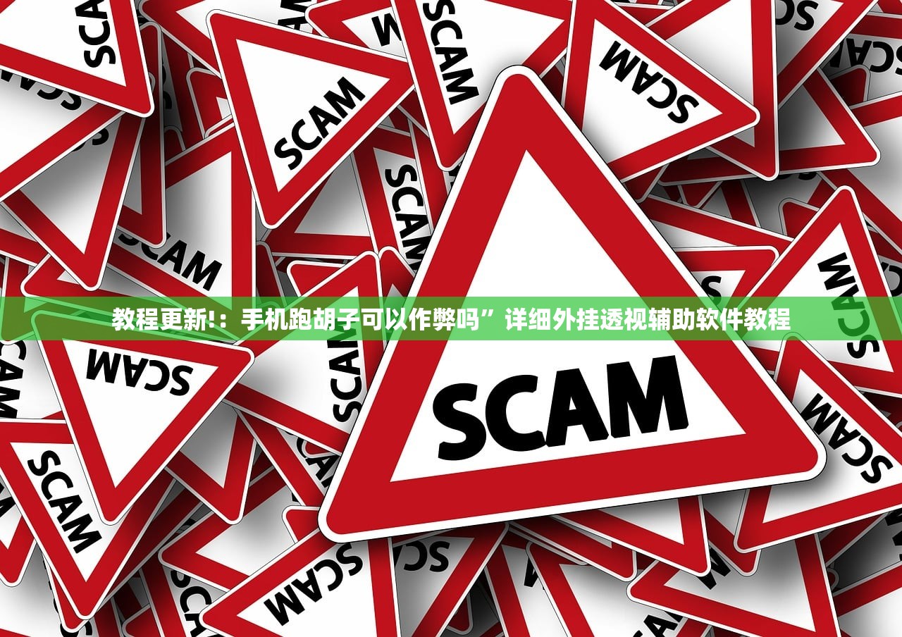 教程更新!：手机跑胡子可以作弊吗	”详细外挂透视辅助软件教程