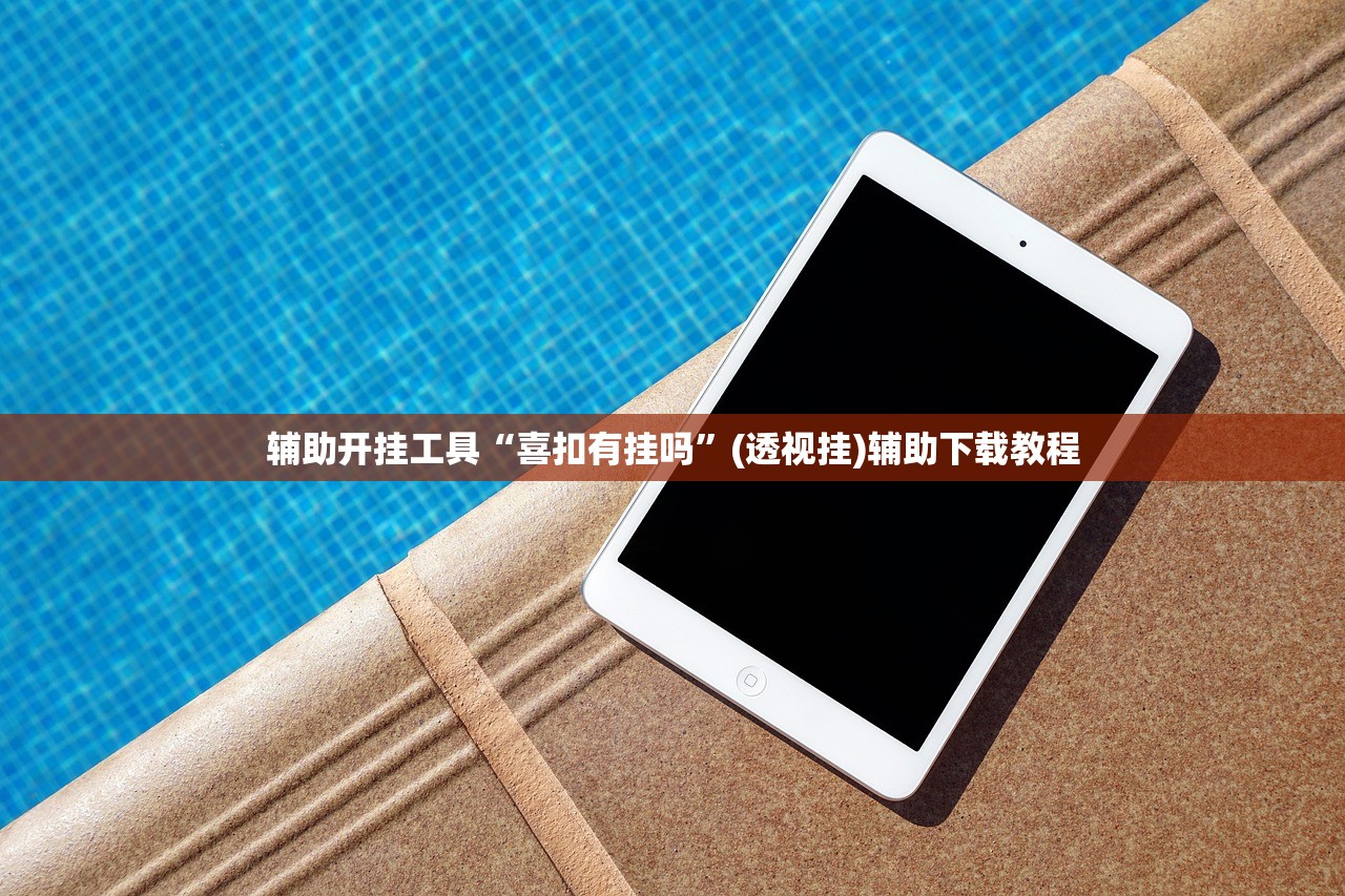 辅助开挂工具“喜扣有挂吗	”(透视挂)辅助下载教程