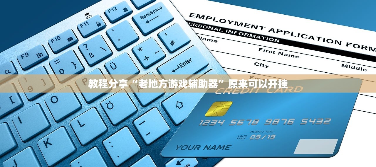 教程分享“老地方游戏辅助器”原来可以开挂