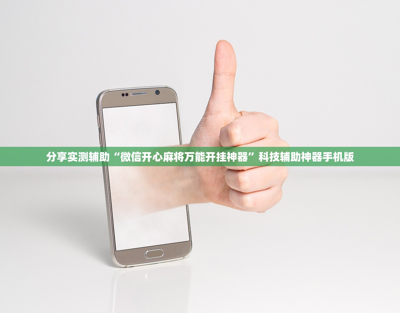 分享实测辅助“微信开心麻将万能开挂神器”科技辅助神器手机版