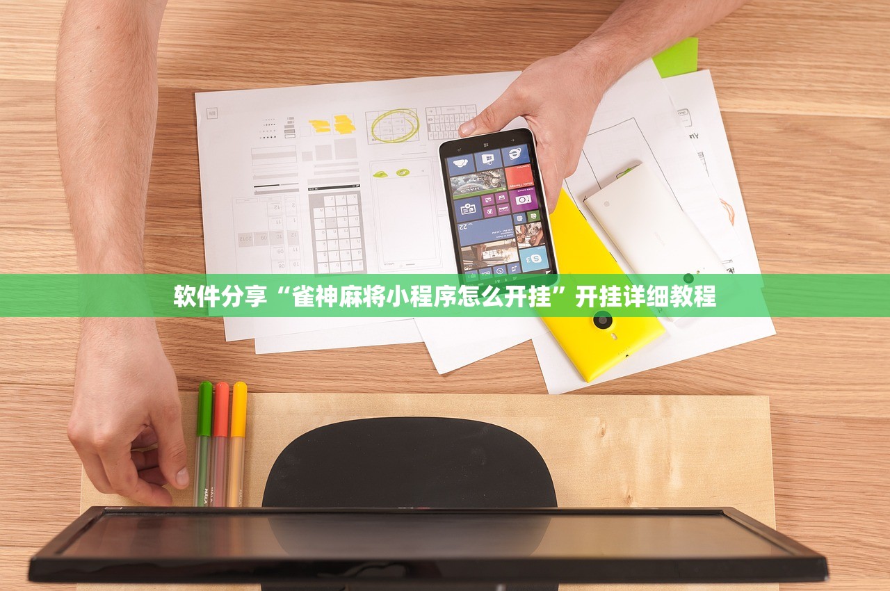 软件分享“雀神麻将小程序怎么开挂”开挂详细教程