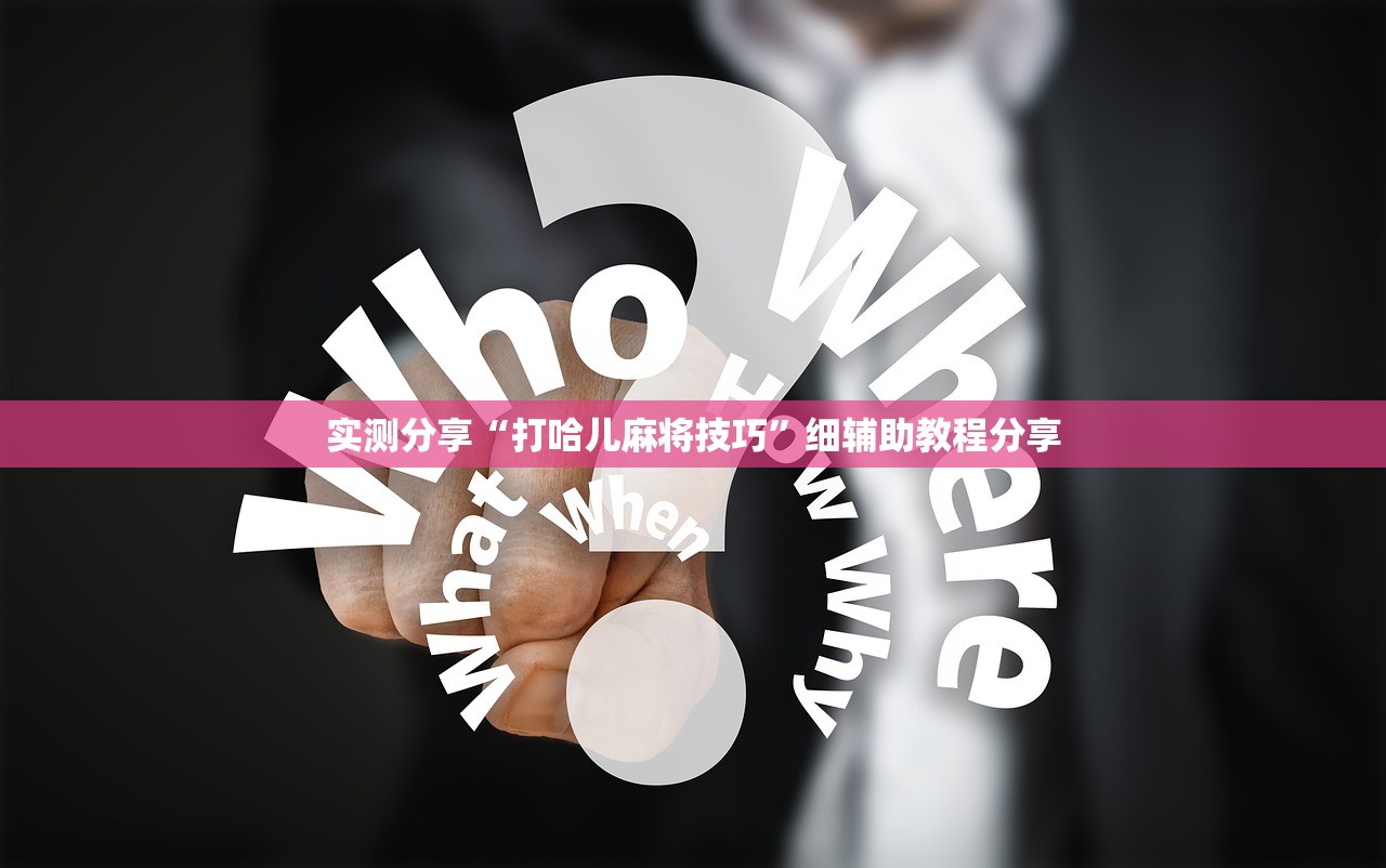 玩家必读“微信小程序微乐河南麻将外卦辅助软件下载”开挂详细教程