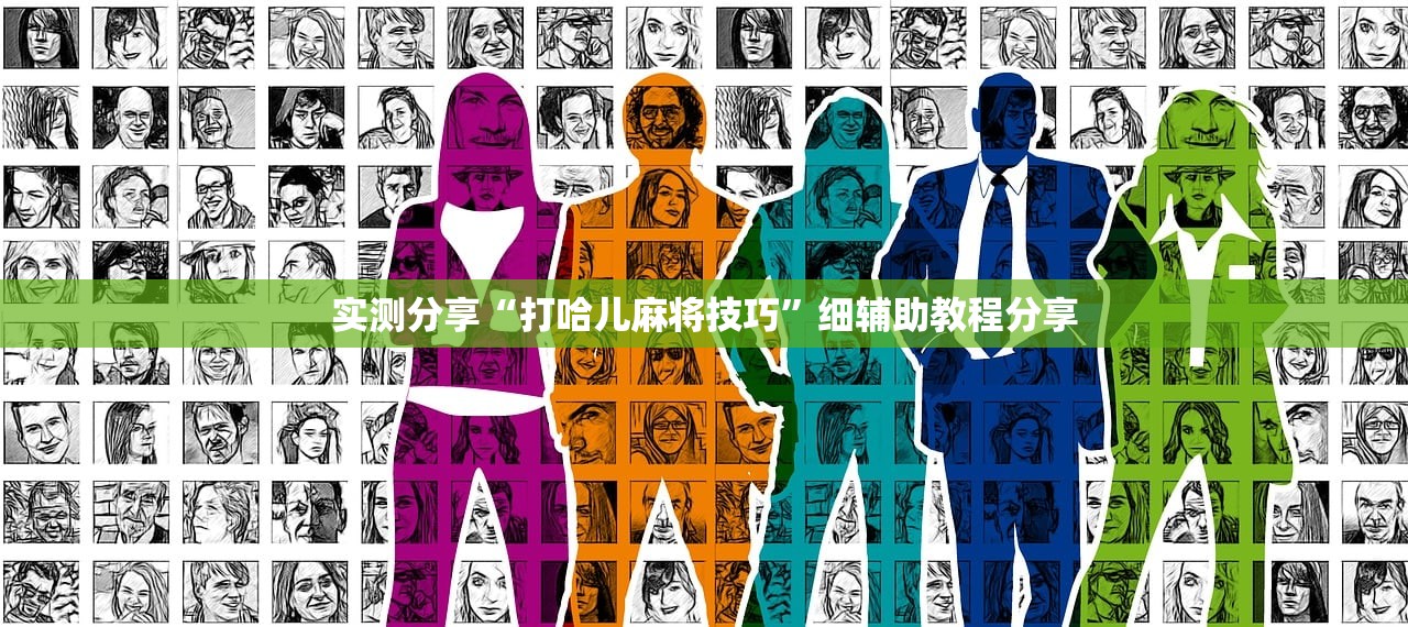 实测分享“打哈儿麻将技巧	”细辅助教程分享