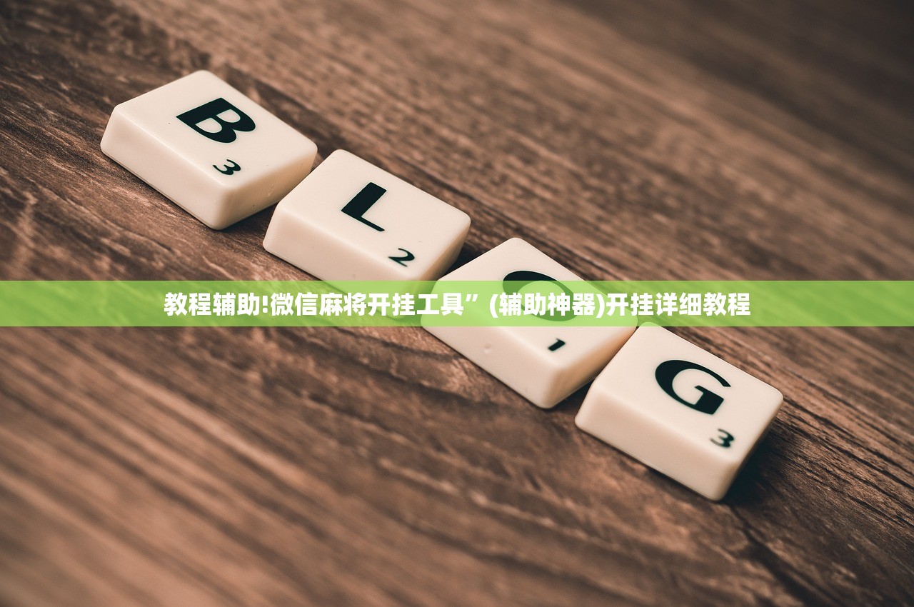 教程辅助!微信麻将开挂工具”(辅助神器)开挂详细教程