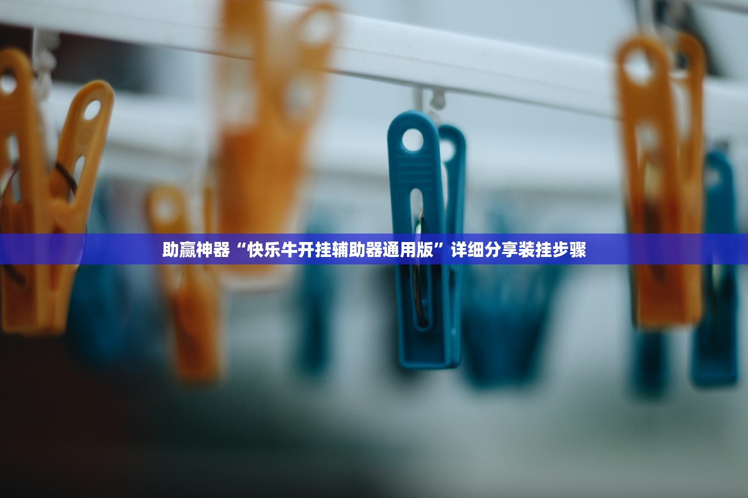 分享实测辅助“微乐河南麻将万能开挂器通用版”原来可以开挂