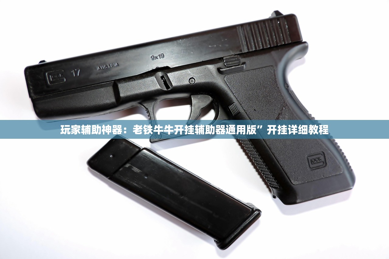 玩家辅助神器：老铁牛牛开挂辅助器通用版”开挂详细教程