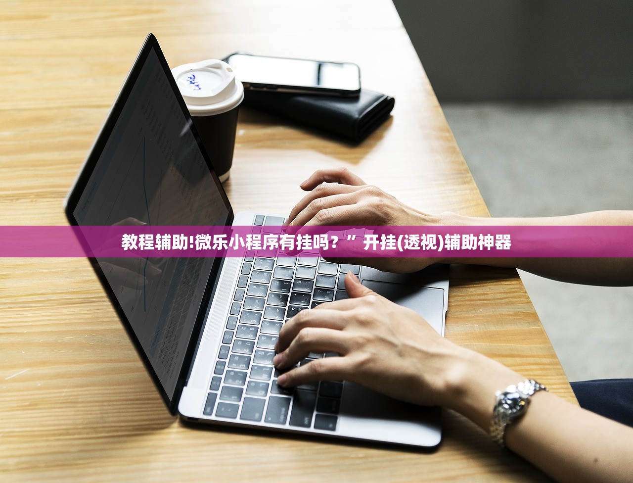 教程辅助!微乐小程序有挂吗？	”开挂(透视)辅助神器