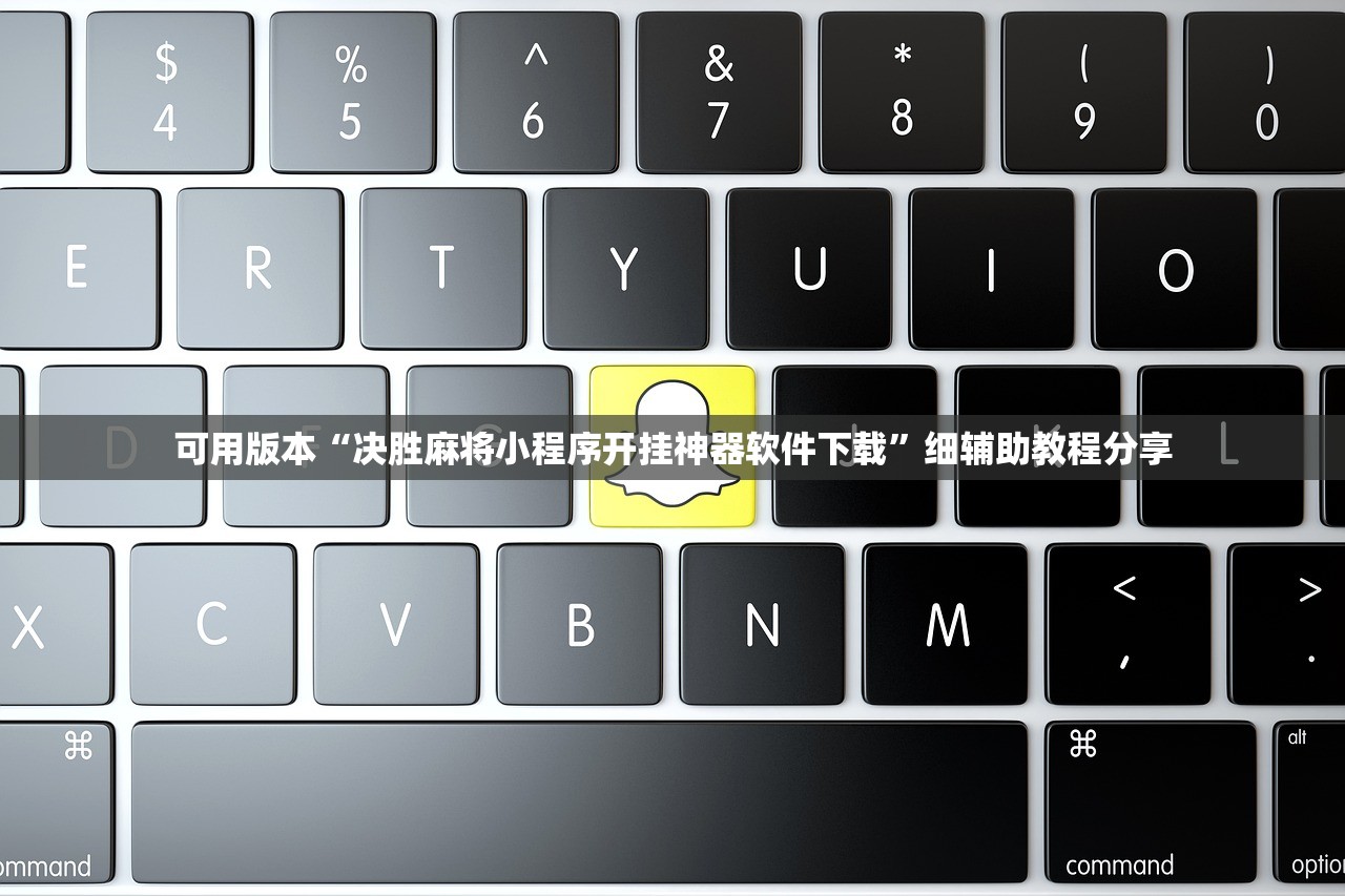 可用版本“决胜麻将小程序开挂神器软件下载”细辅助教程分享