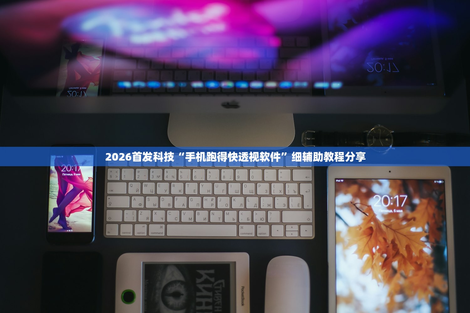 2026首发科技“手机跑得快透视软件”细辅助教程分享