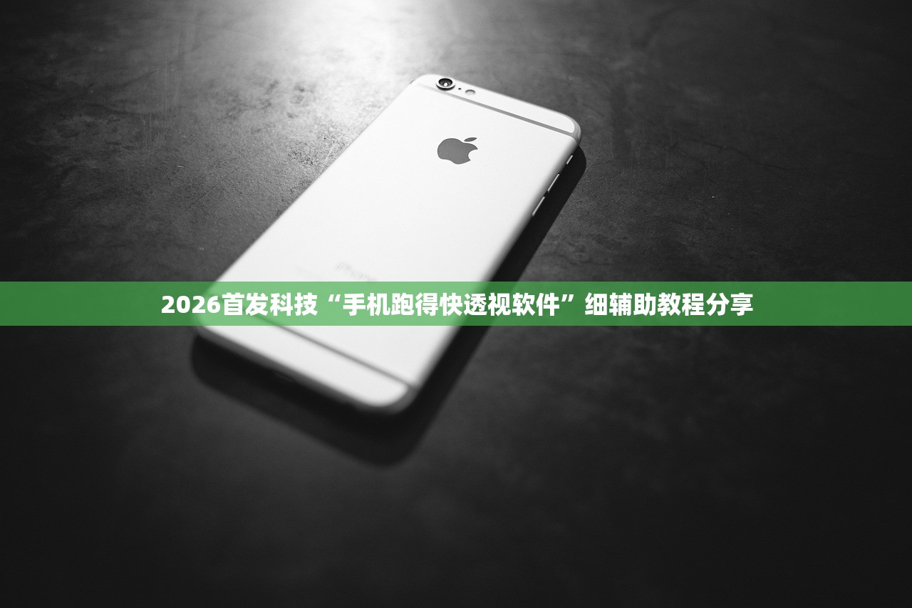 2026首发科技“手机跑得快透视软件”细辅助教程分享