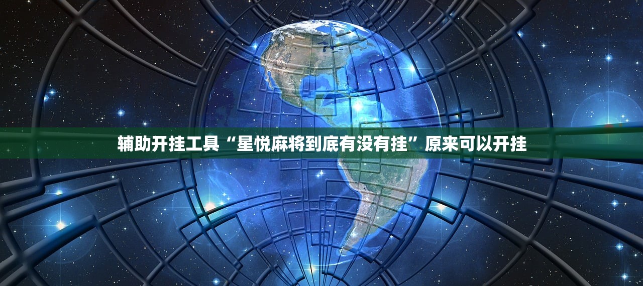 辅助开挂工具“星悦麻将到底有没有挂	”原来可以开挂