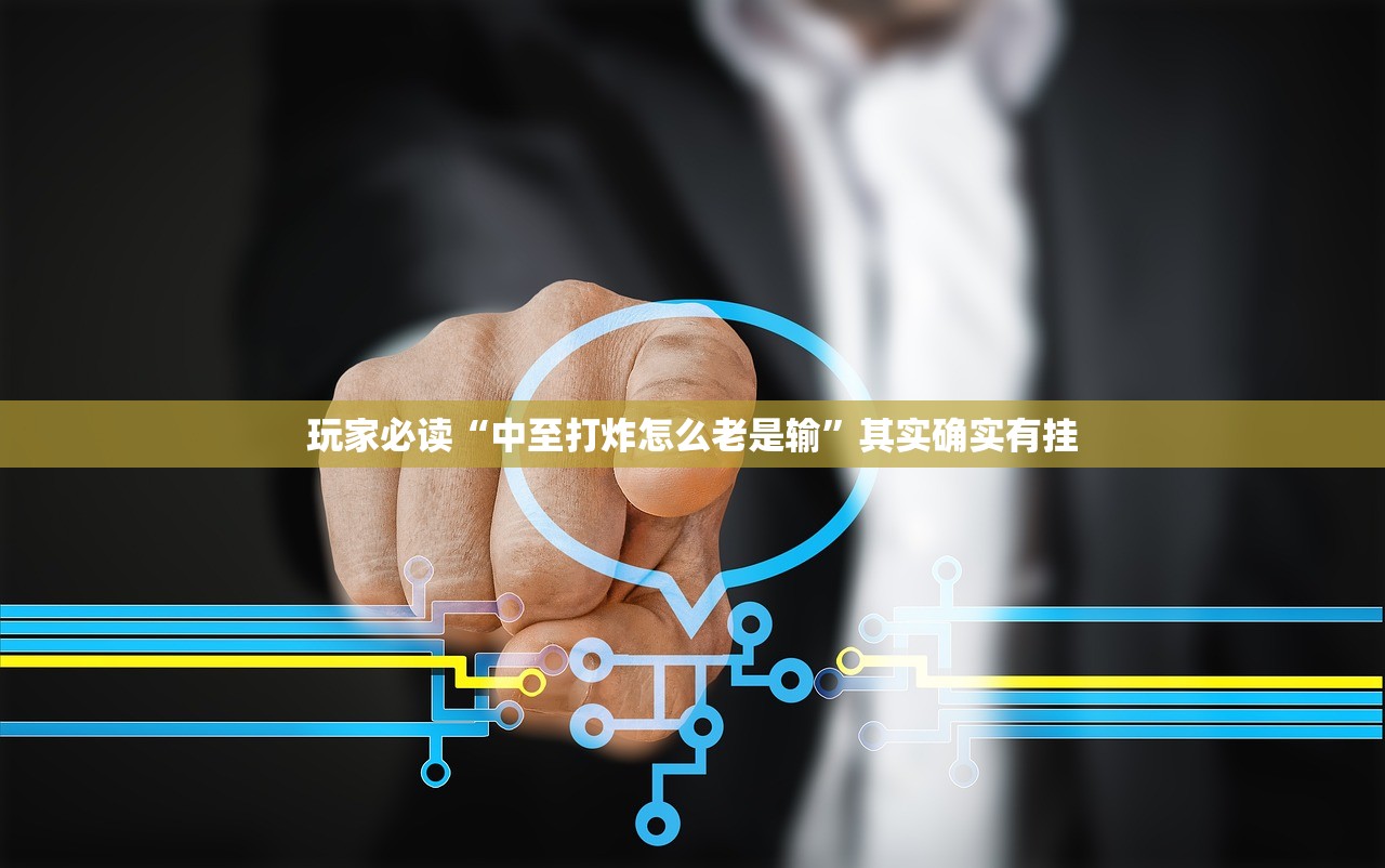 玩家必读“中至打炸怎么老是输”其实确实有挂