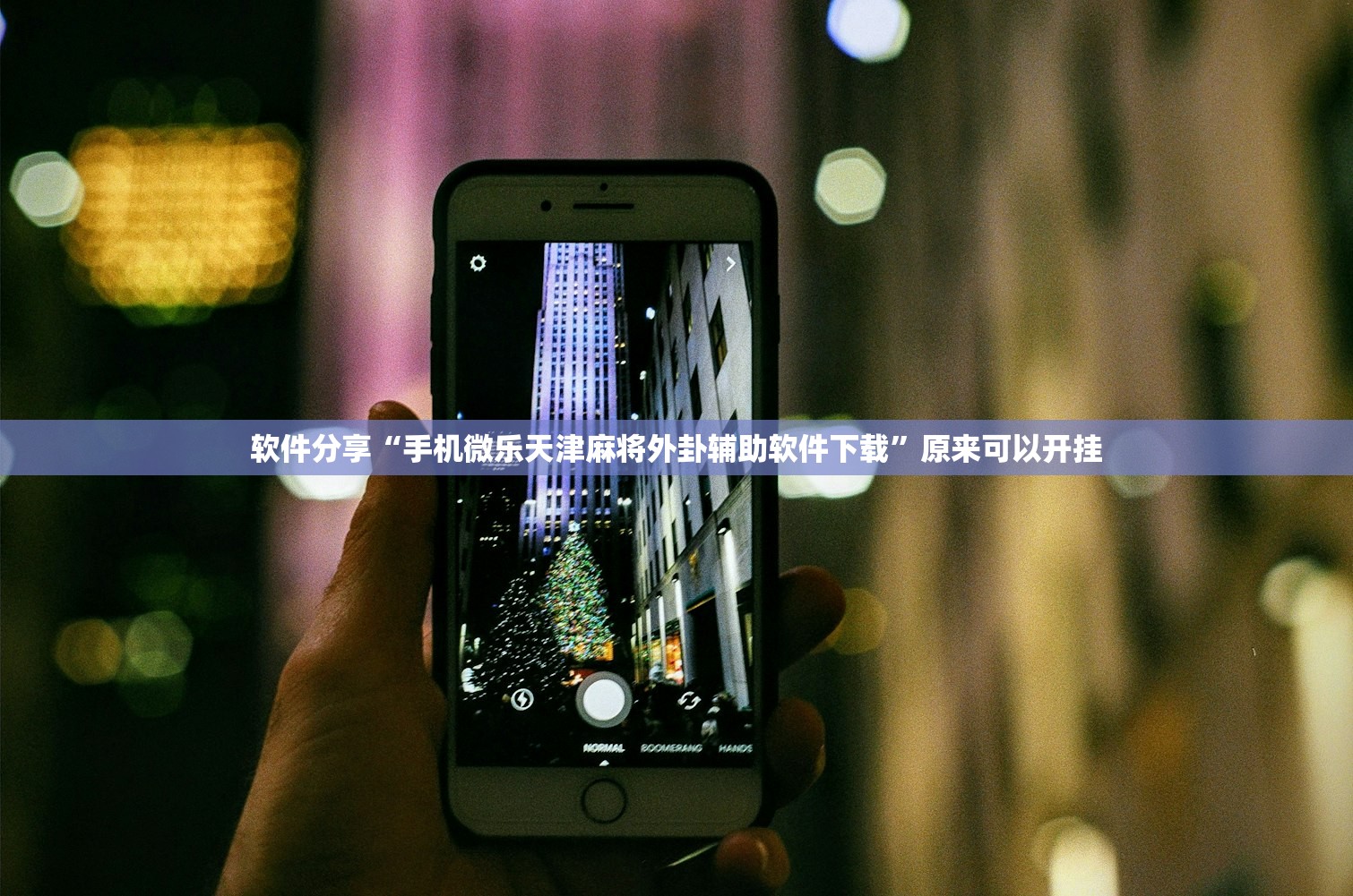 教程更新!：广西麻将外卦辅助软件下载”(透视挂)辅助下载教程
