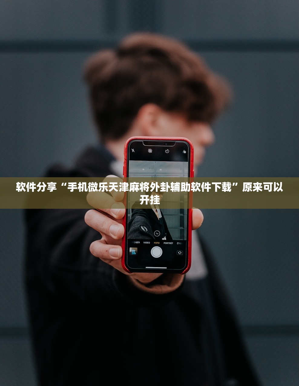 软件分享“手机微乐天津麻将外卦辅助软件下载”原来可以开挂