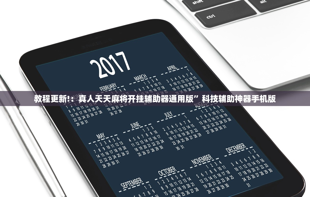 教程更新!：真人天天麻将开挂辅助器通用版”科技辅助神器手机版