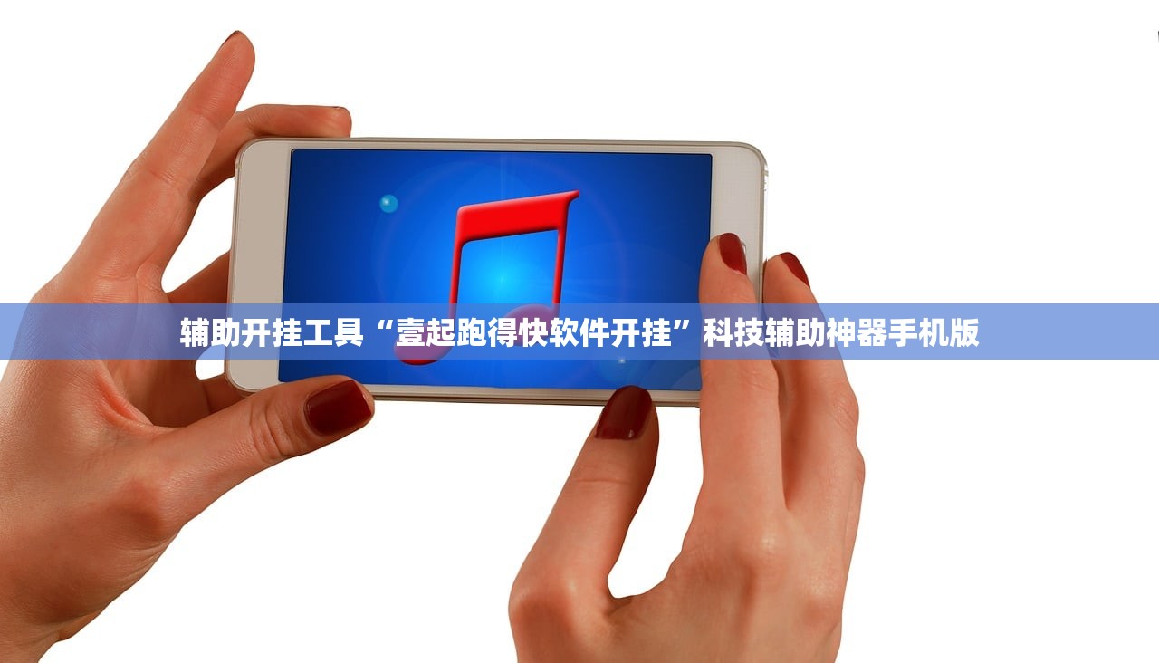 辅助开挂工具“壹起跑得快软件开挂	”科技辅助神器手机版