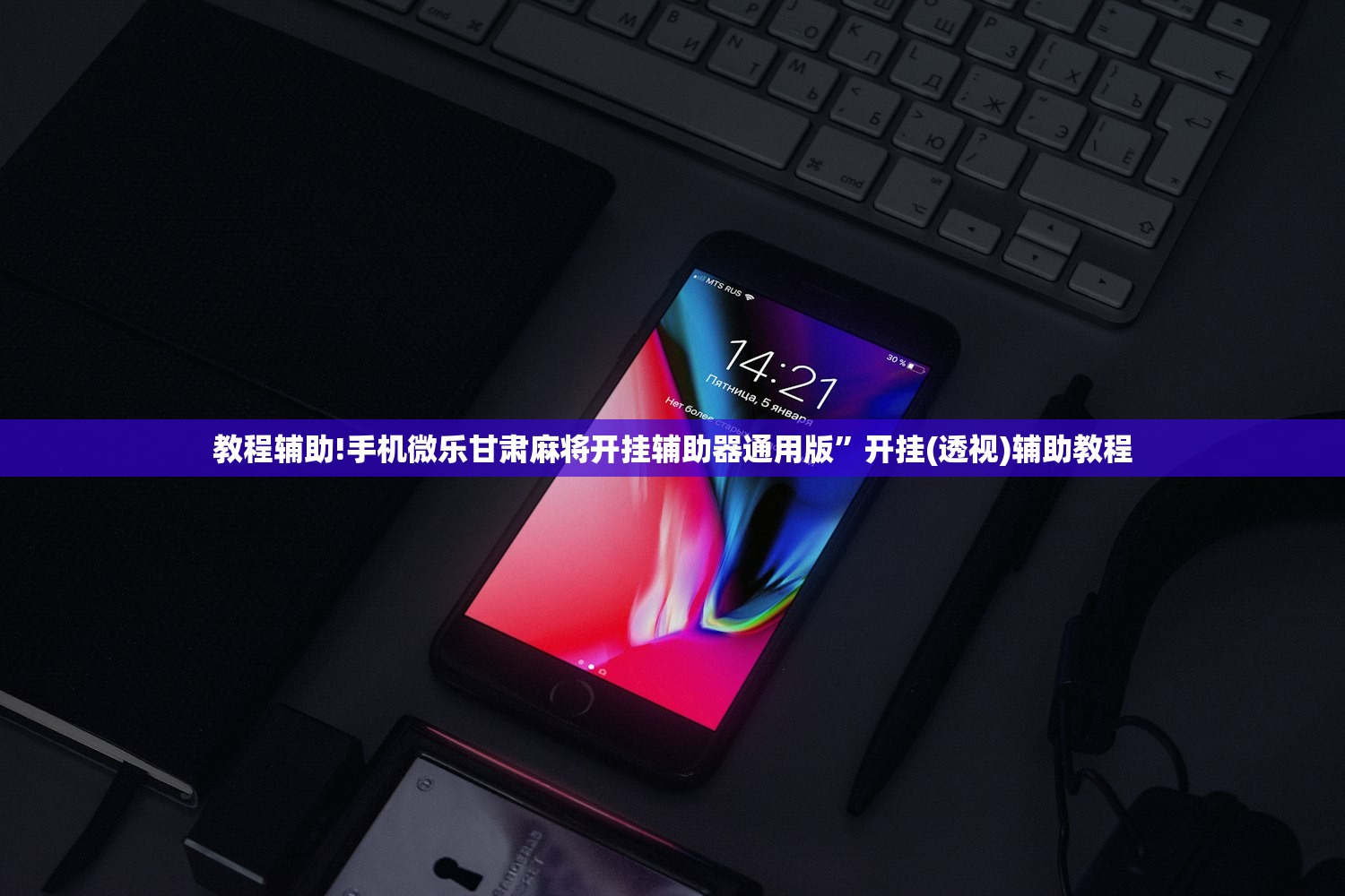 教程辅助!手机微乐甘肃麻将开挂辅助器通用版”开挂(透视)辅助教程