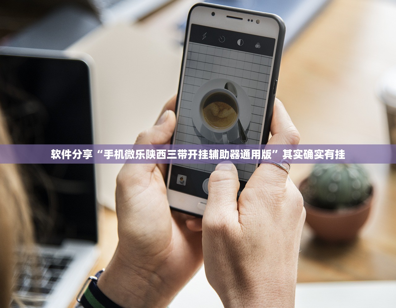软件分享“手机微乐陕西三带开挂辅助器通用版”其实确实有挂