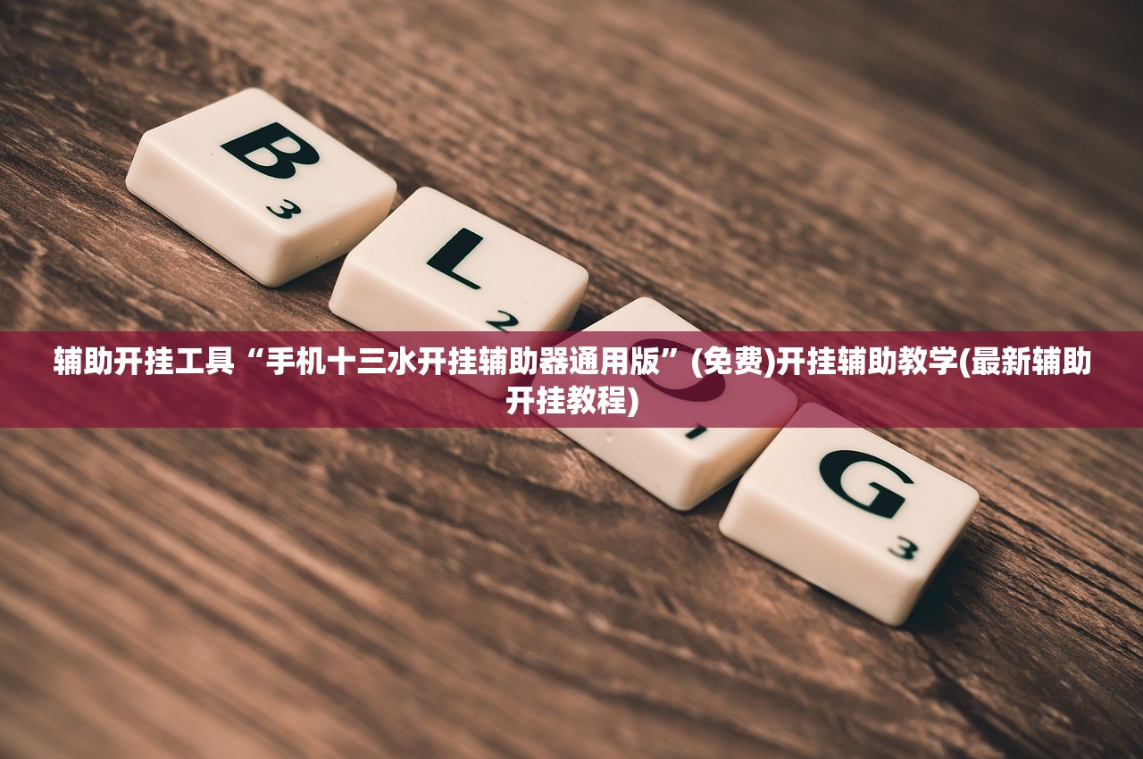 今日教程“中至九江讨赏怎么开挂”(透视挂)辅助下载教程