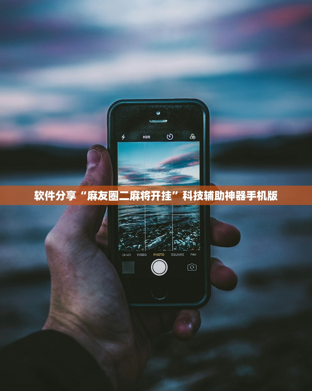 软件分享“麻友圈二麻将开挂	”科技辅助神器手机版