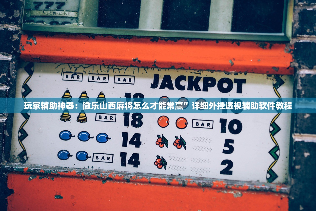 玩家辅助神器：微乐四川麻将万能开挂神器”(透视)其实确实有挂