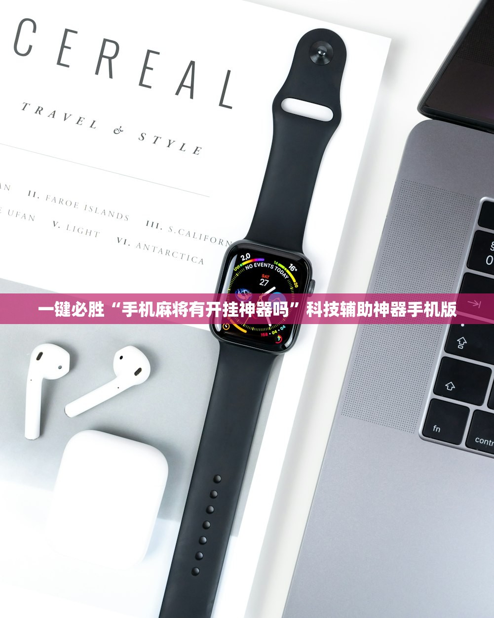 一键必胜“手机麻将有开挂神器吗”科技辅助神器手机版