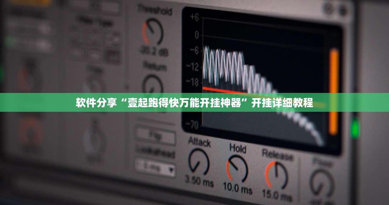 软件分享“壹起跑得快万能开挂神器”开挂详细教程
