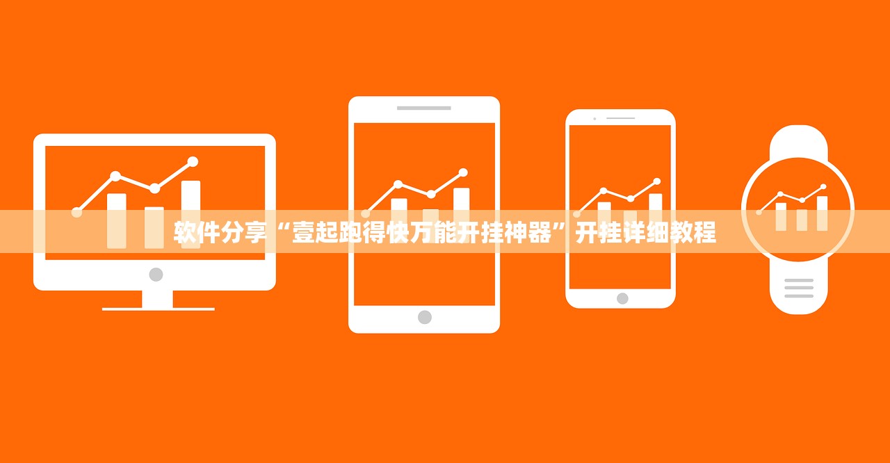 软件分享“壹起跑得快万能开挂神器”开挂详细教程