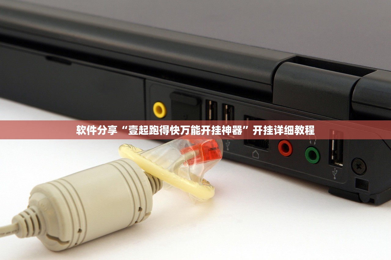 软件分享“壹起跑得快万能开挂神器	”开挂详细教程