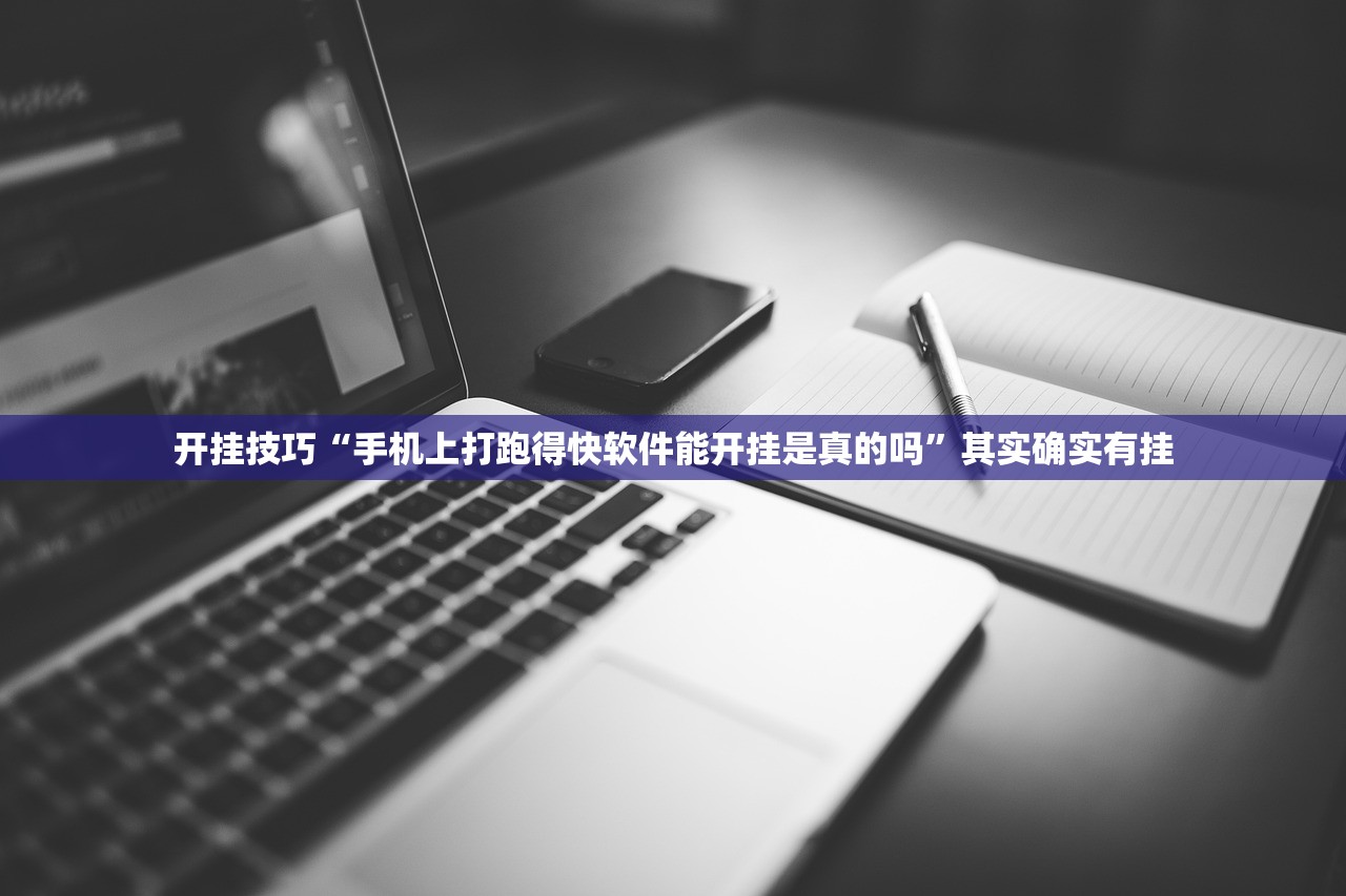 开挂技巧“手机上打跑得快软件能开挂是真的吗”其实确实有挂