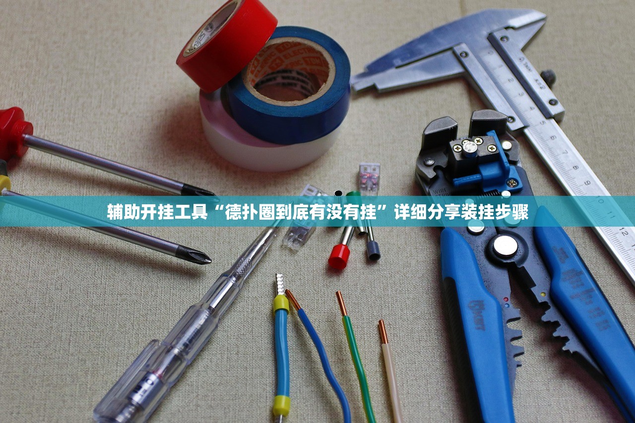 辅助开挂工具“德扑圈到底有没有挂”详细分享装挂步骤