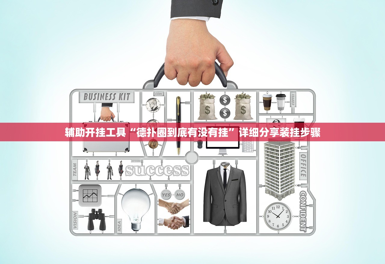 辅助开挂工具“德扑圈到底有没有挂	”详细分享装挂步骤