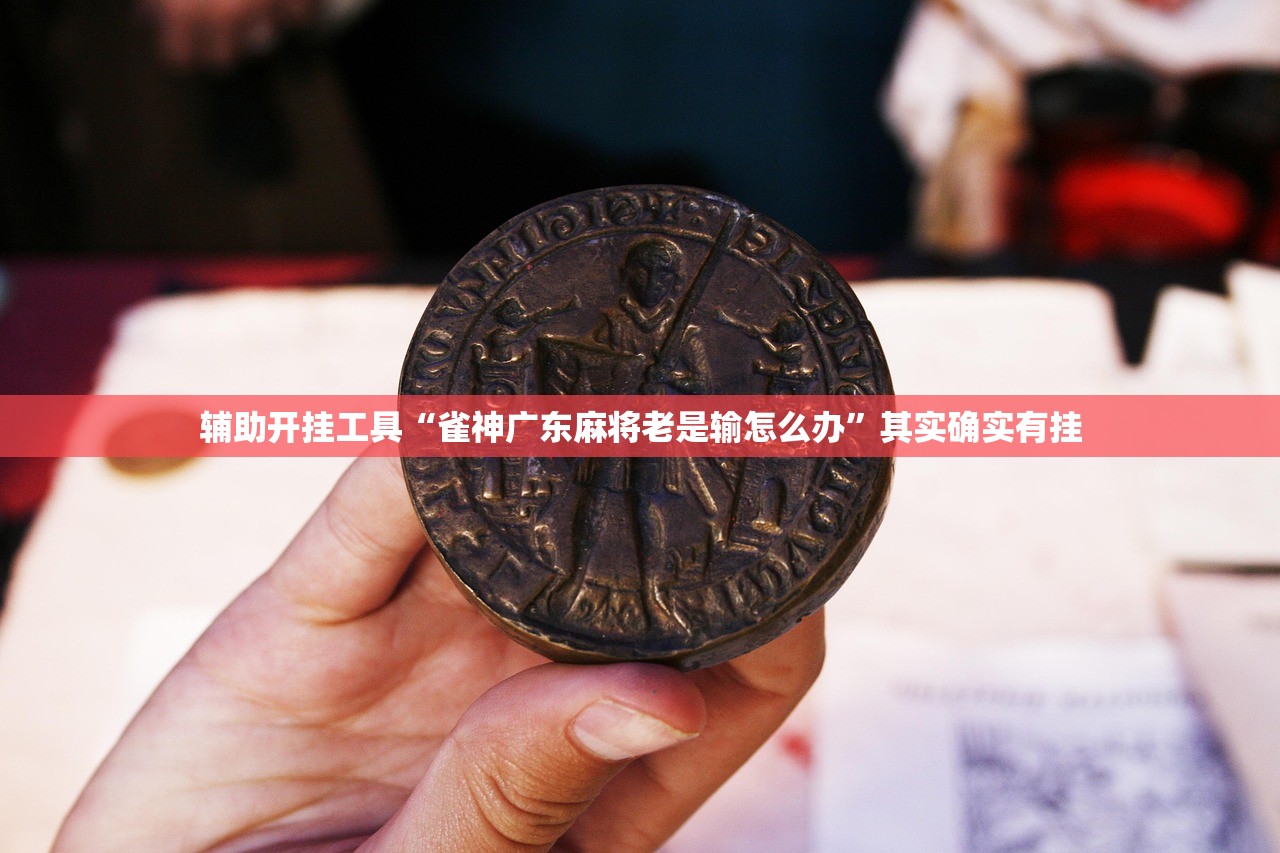 辅助开挂工具“雀神广东麻将老是输怎么办	”其实确实有挂