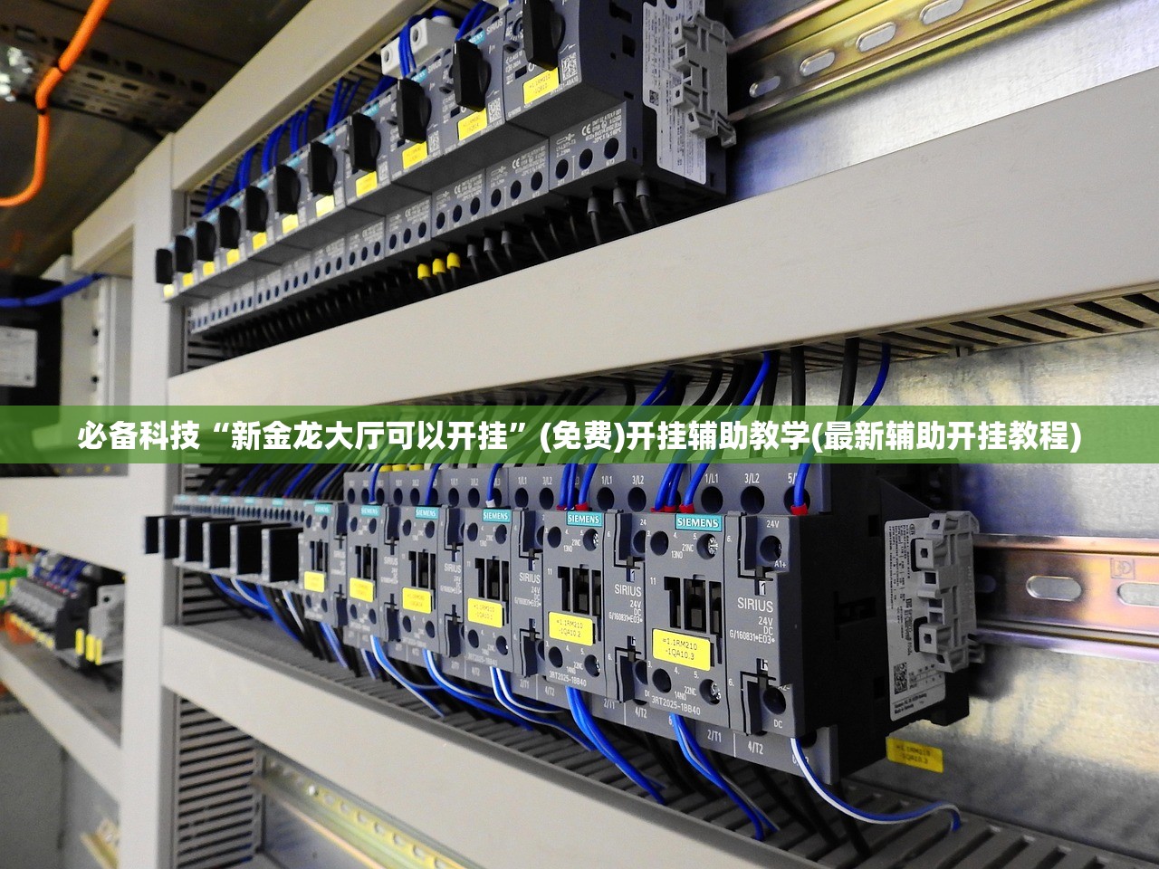 必备科技“新金龙大厅可以开挂”(免费)开挂辅助教学(最新辅助开挂教程)