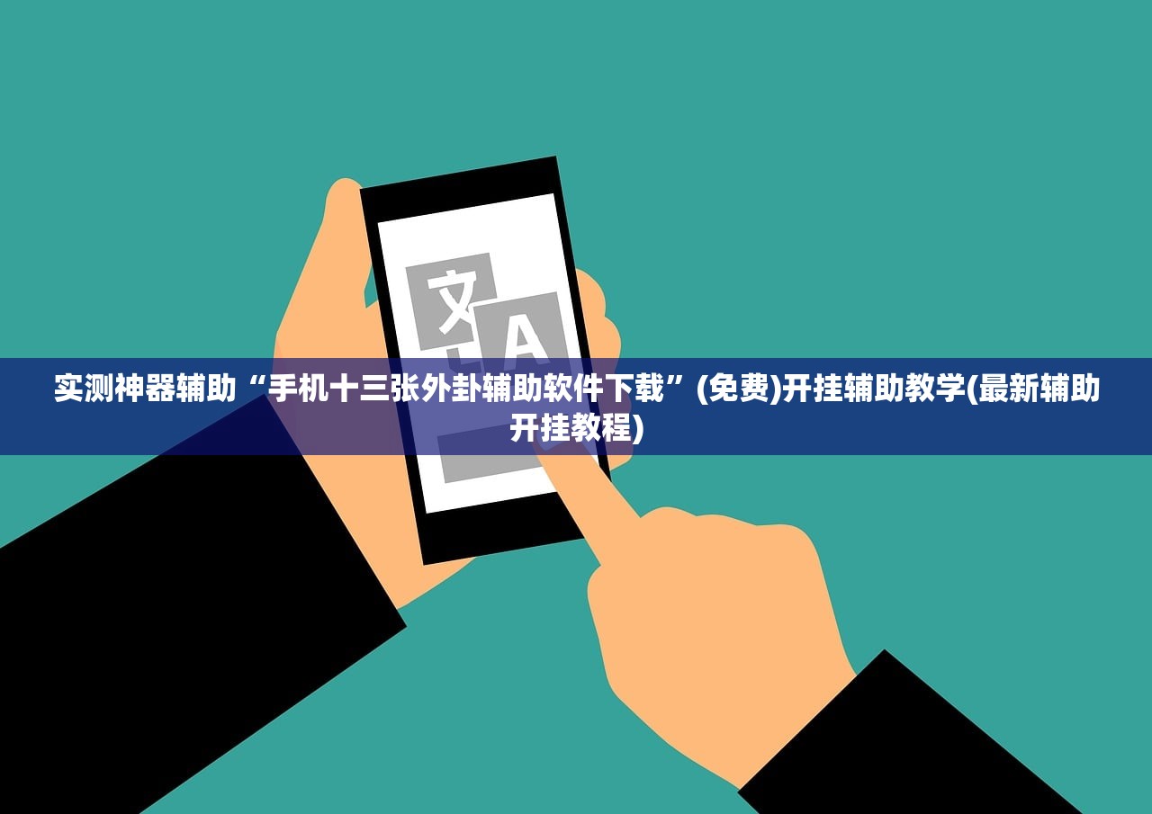 实测神器辅助“手机十三张外卦辅助软件下载”(免费)开挂辅助教学(最新辅助开挂教程)
