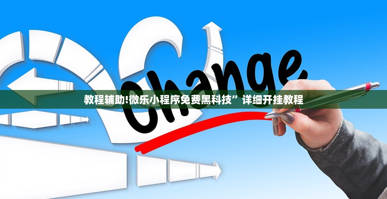 教程辅助!微乐小程序免费黑科技	”详细开挂教程