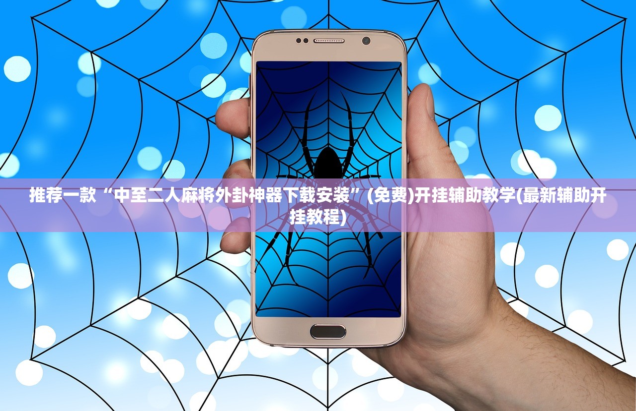 推荐一款“中至二人麻将外卦神器下载安装”(免费)开挂辅助教学(最新辅助开挂教程)