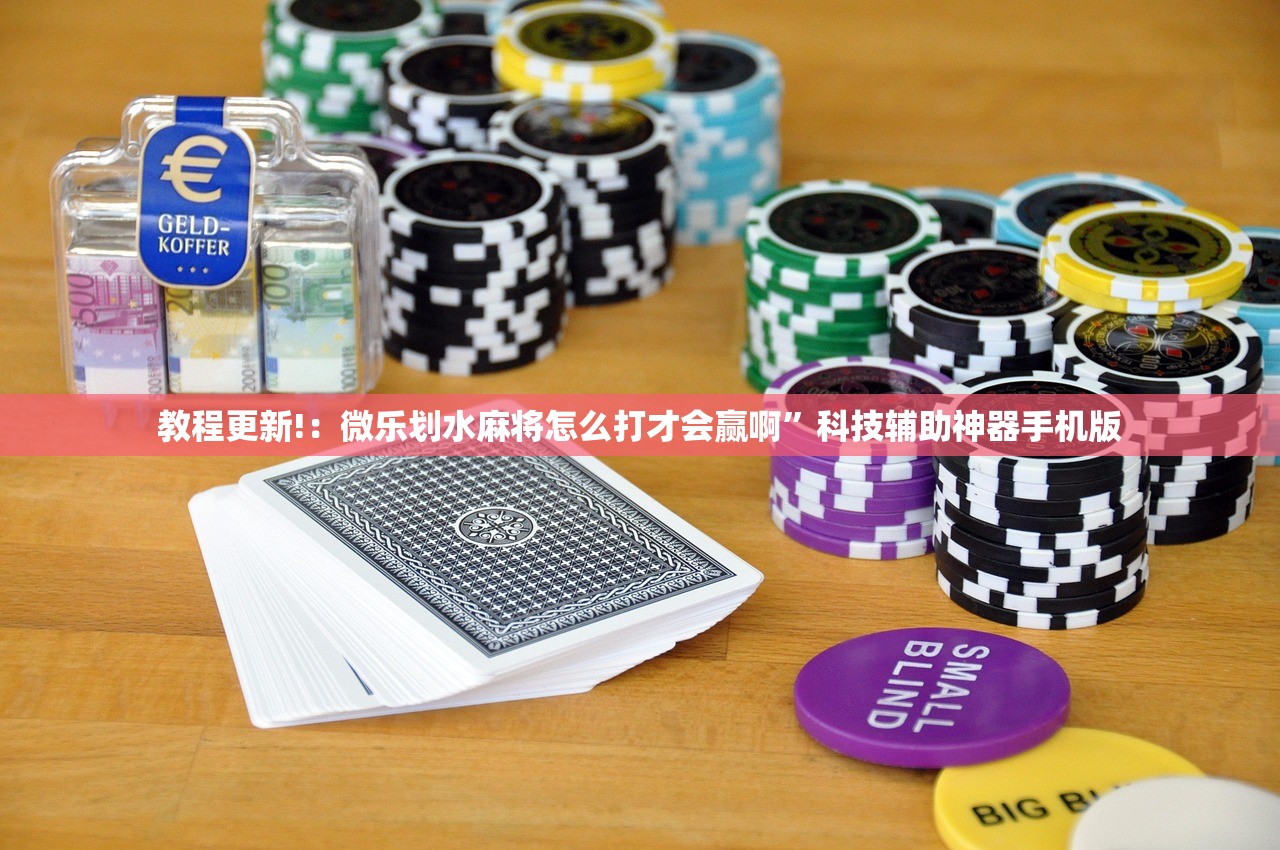 教程更新!：微乐划水麻将怎么打才会赢啊”科技辅助神器手机版