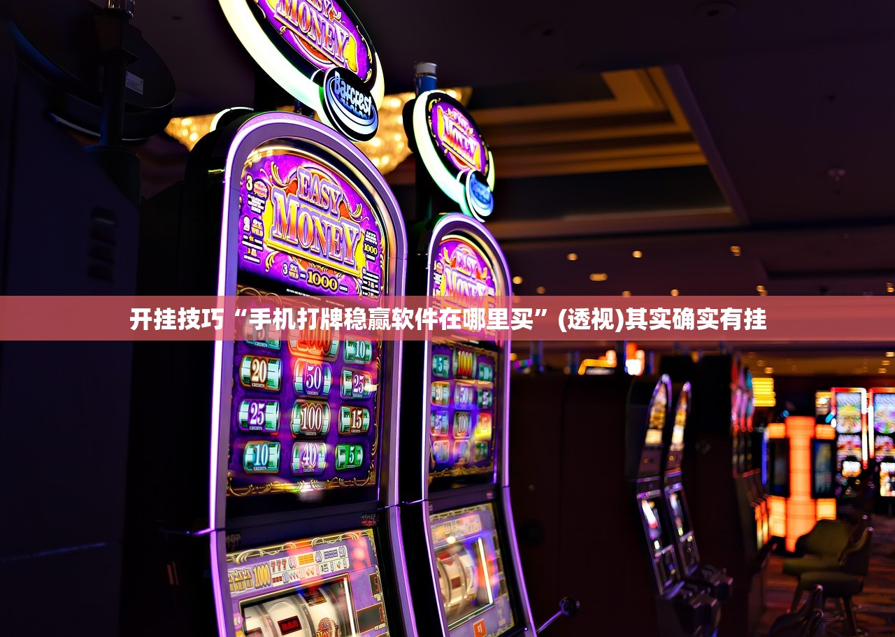 开挂技巧“手机打牌稳赢软件在哪里买”(透视)其实确实有挂